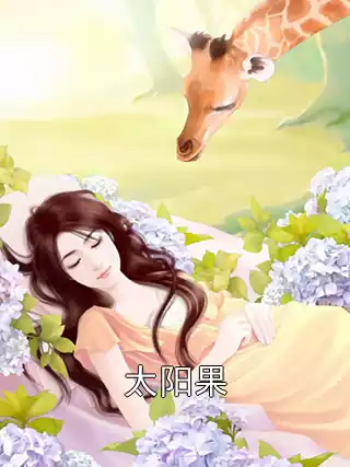 太阳果