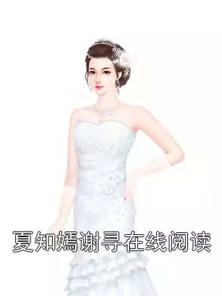 夏知嫣谢寻在线阅读