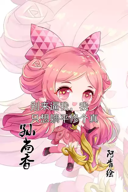 别来逼我，我只想躺平修个真