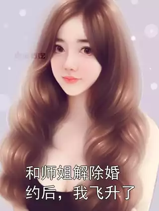 和师姐解除婚约后，我飞升了