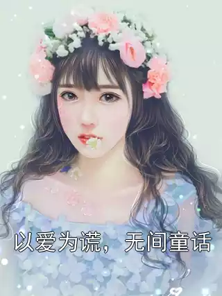 以爱为谎，无间童话小说