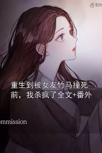 重生到被女友竹马撞死前，我杀疯了全文+番外小说