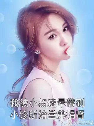 我被小叔迷晕带到小诊所给堂弟捐肾小说