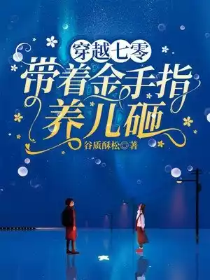 穿越七零带着金手指养儿砸小说