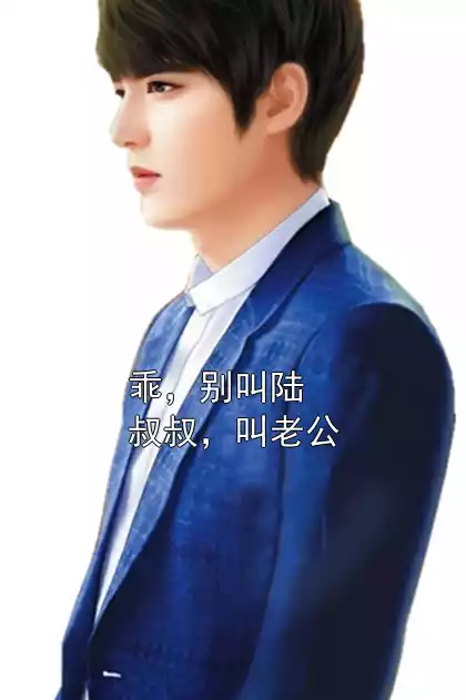 乖，别叫陆叔叔，叫老公