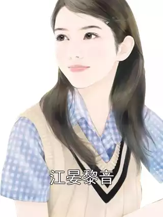 江晏黎音小说