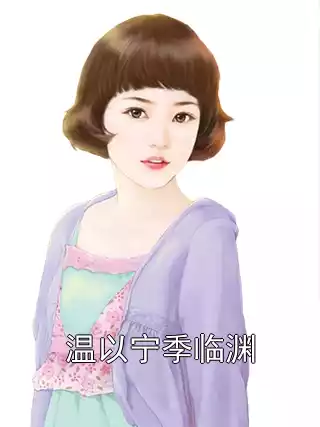 温以宁季临渊