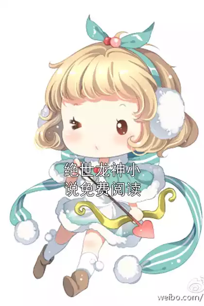 绝世龙神小说免费阅读小说