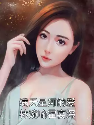 满天星河的爱林婉喻霍宴深小说