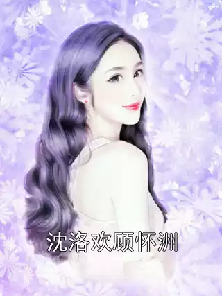 沈洛欢顾怀洲小说
