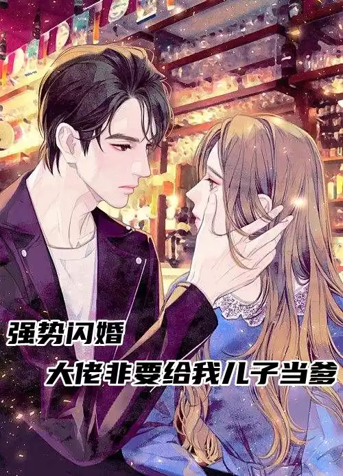 强势闪婚大佬非要给我儿子当爹小说