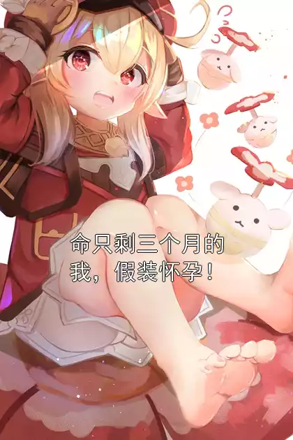 命只剩三个月的我，假装怀孕！