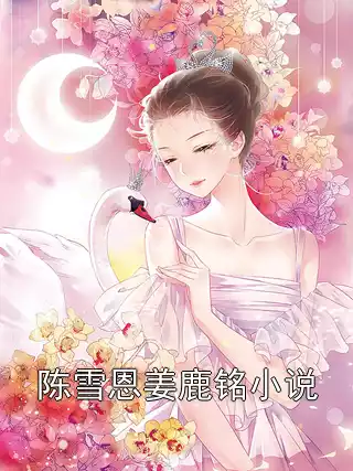 陈雪恩姜鹿铭小说