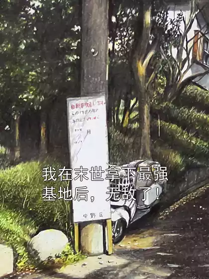 我在末世拿下最强基地后，无敌了！