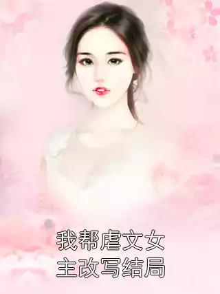 我帮虐文女主改写结局