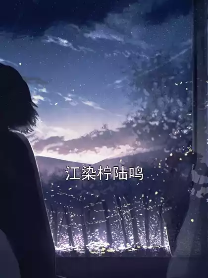 江染柠陆鸣小说
