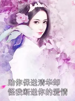 助你保送清华却怪我断送你的爱情
