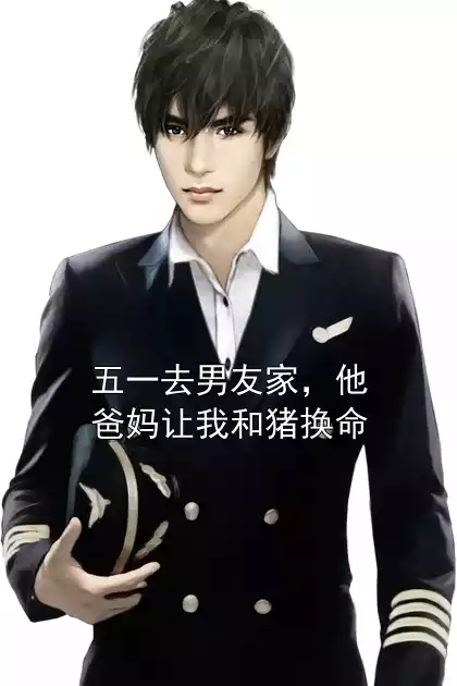 五一去男友家，他爸妈让我和猪换命小说