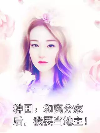 种田：和离分家后，我要当地主！