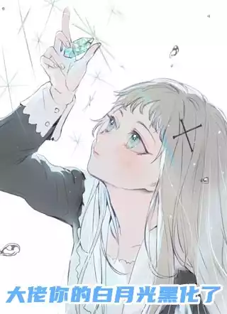 大佬你的白月光黑化了小说