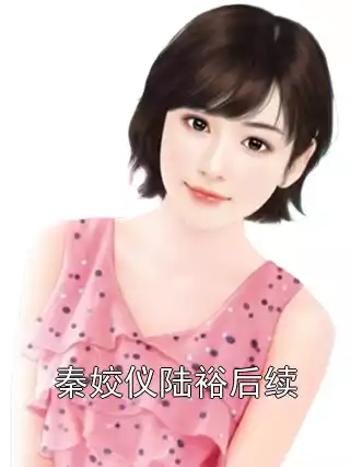 秦姣仪陆裕后续小说