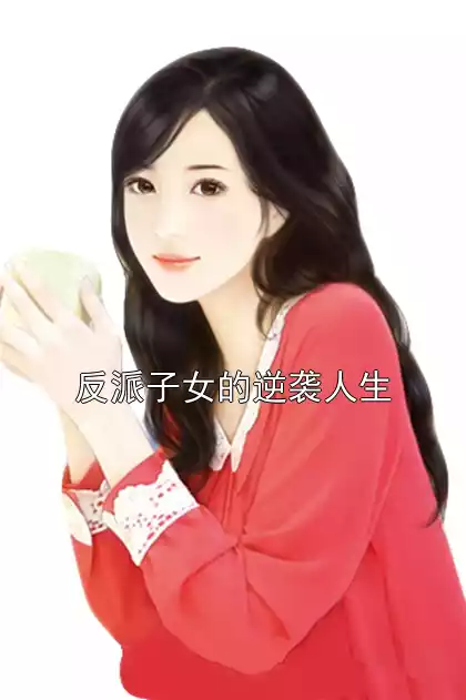 反派子女的逆袭人生小说