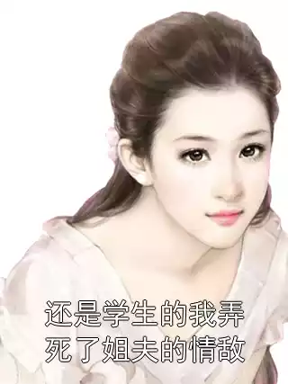 还是学生的我弄死了姐夫的情敌