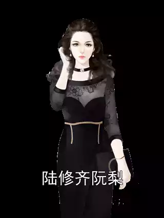 陆修齐阮梨小说