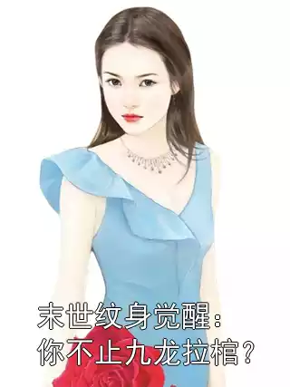 末世纹身觉醒：你不止九龙拉棺？小说