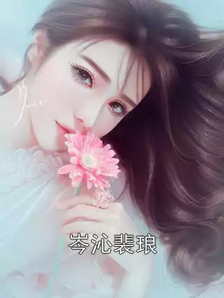 岑沁裴琅小说