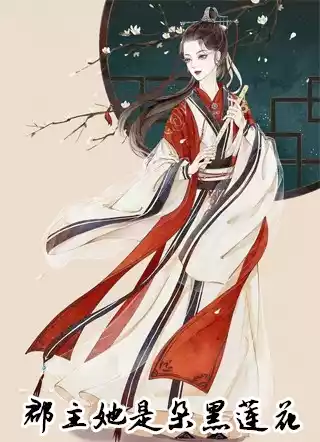 郡主她是朵黑莲花小说