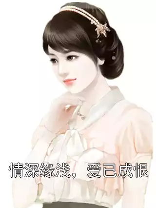 情深缘浅，爱已成恨小说