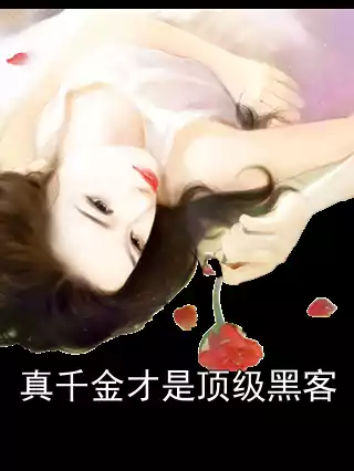 真千金才是顶级黑客小说