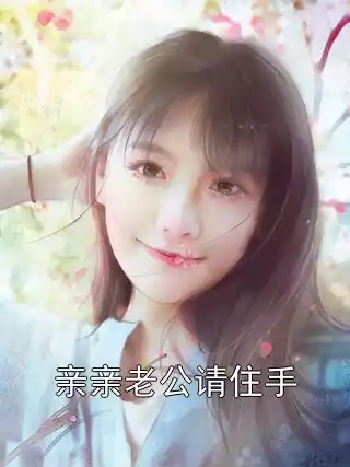 亲亲老公请住手