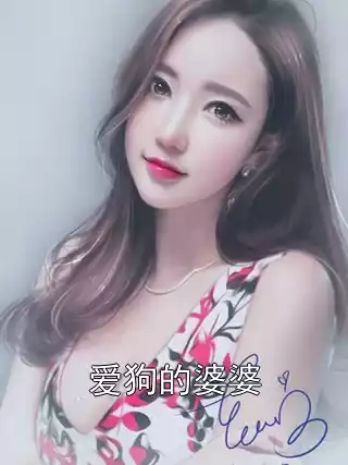 爱狗的婆婆小说