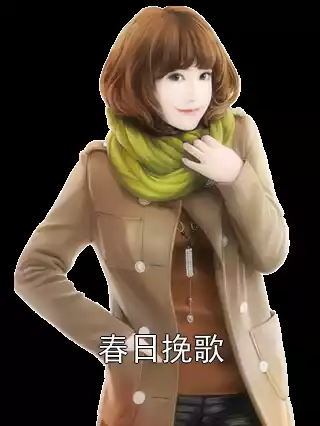 春日挽歌小说
