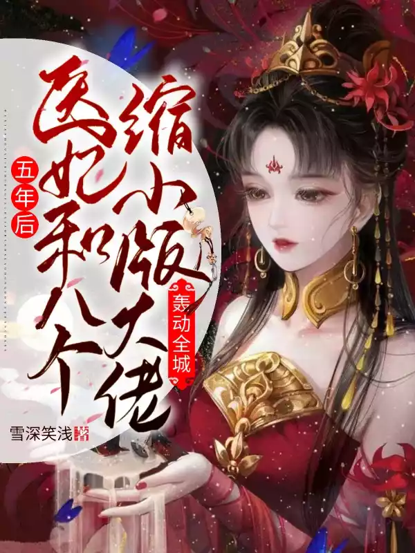 五年后医妃和八个缩小版大佬轰动全城小说
