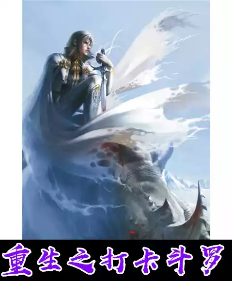 重生之打卡斗罗小说