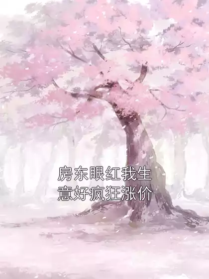 房东眼红我生意好疯狂涨价小说