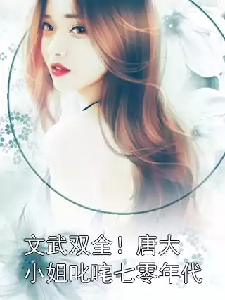 文武双全！唐大小姐叱咤七零年代小说