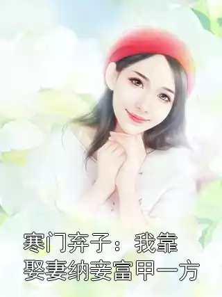 寒门弃子：我靠娶妻纳妾富甲一方
