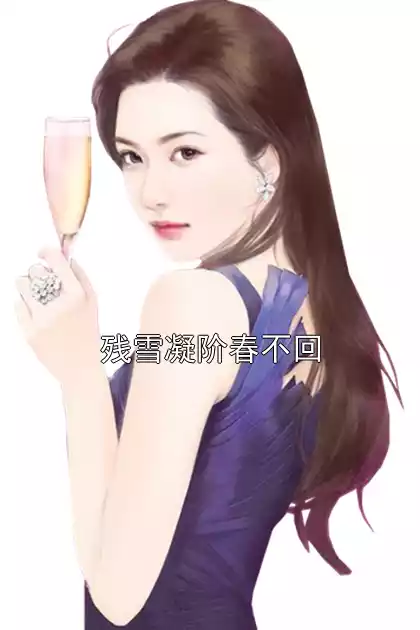 残雪凝阶春不回