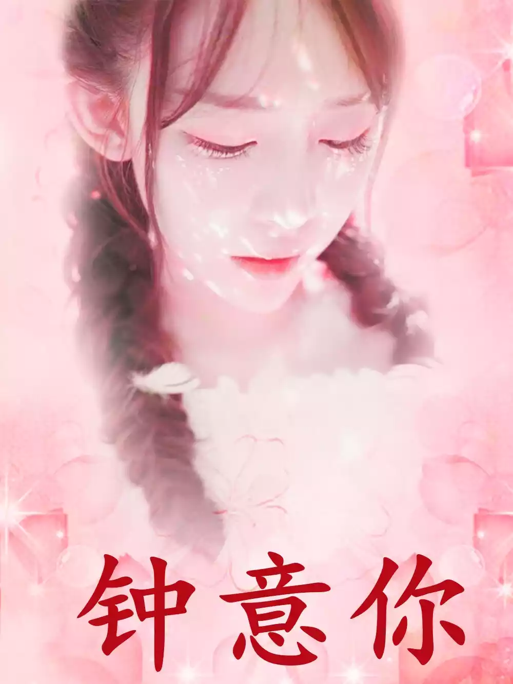 钟意你小说
