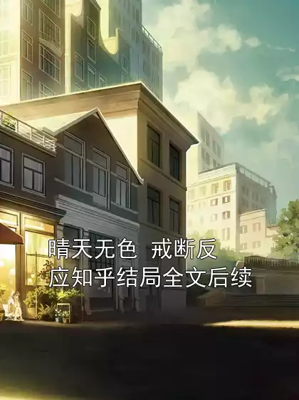 晴天无色 戒断反应知乎结局全文后续