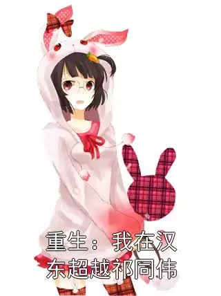 重生：我在汉东超越祁同伟