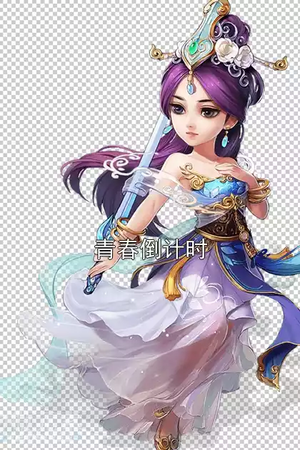 青春倒计时