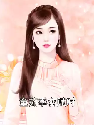 童茹季容赋时结局是什么 童茹季容赋时完结小说在线阅读