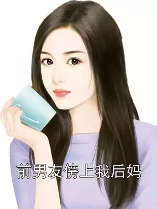 前男友傍上我后妈小说