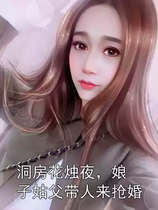 洞房花烛夜，娘子姑父带人来抢婚小说
