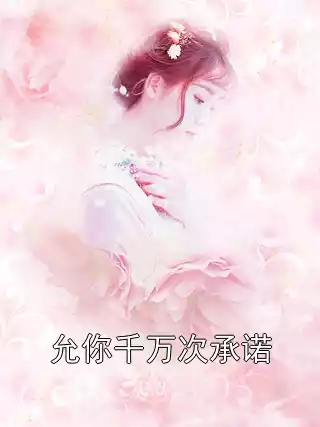 允你千万次承诺小说